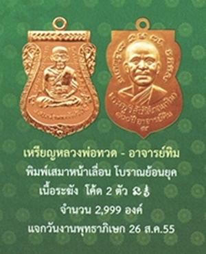 เหรียญหลวงปู่ทวด อาจารย์ทิม พิมพ์เสมาหน้าเลื่อน โบราณย้อนยุค รุ่น ๑๐๐ ปี อาจารย์ทิม เนื้อทองระฆัง ๒ โค๊ต เหรียญแจกวันงานพุทธาภิเษก