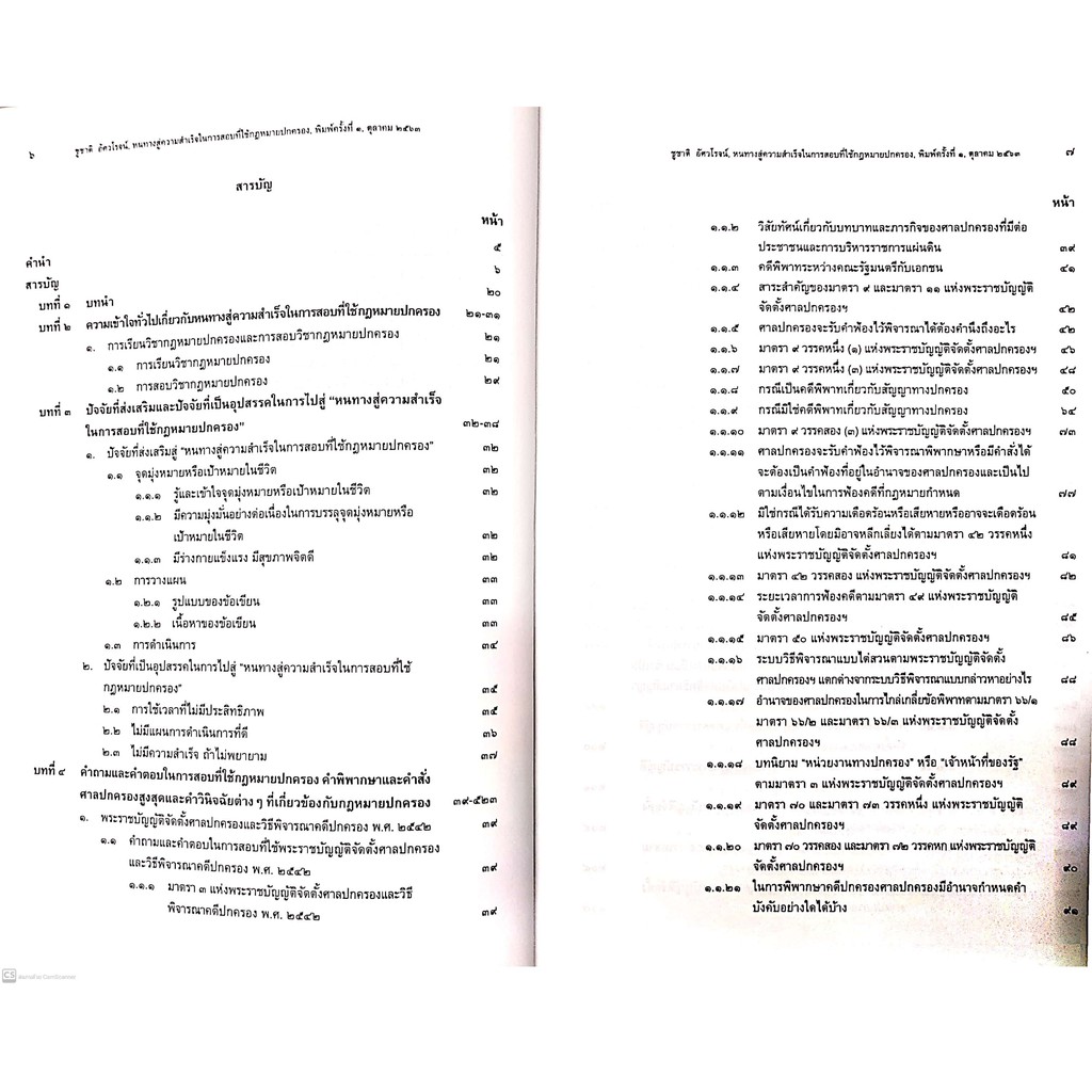 หนทางสู่ความสำเร็จ ในการสอบที่ใช้กฎหมายปกครอง (ศ.ดร.ชูชาติ อัศวโรจน์) พิมพ์ : ตุลาคม 2563