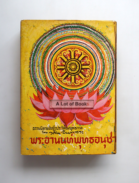 พระอานนท์พุทธอนุชา