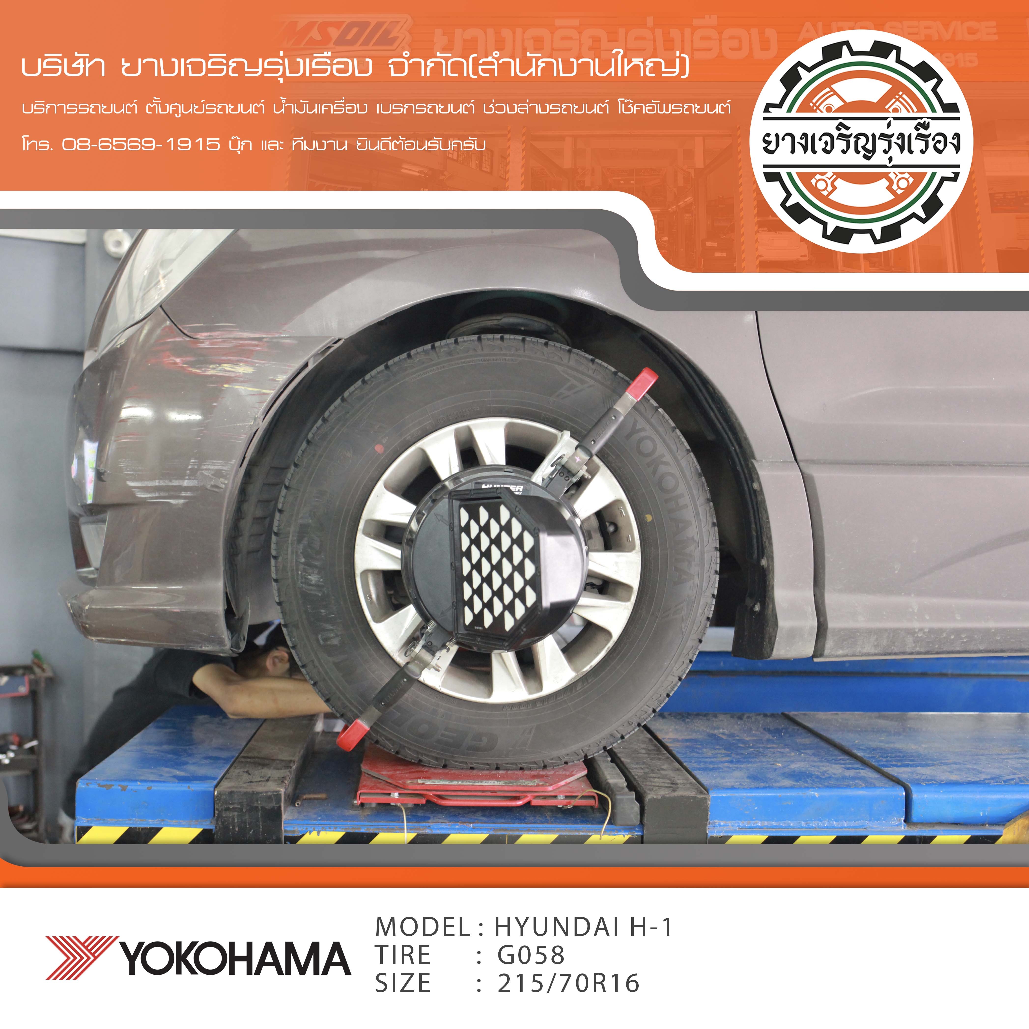 ขอบพระคุณพี่ลูกค้า HYUNDAI H1 เข้ารับบริการ เปลี่ยนยางรถยนต์ YOKOHAMA G058 ขนาด 215/70R16 ปี22 ✅ พร้อมบริการติดตั้งยางรถยนต์ ✅ ถ่วงล้อ ไดนามิคส์ ✅ เติมลมไนโตรเจน ✅ ตั้งศูนย์ด้วยเครื่อง HUNTER นำเข้าอเมริกา โปรแกรมเครื่องตั้งศูนย์ ตรงรุ่น สอบถามข้อมูลเพิ่มเติม หรือนัดหมายเข้ารับบริการ โทร. 08-6569-1915 บุ๊ก และทีมงานยินดีต้อนรับครับ