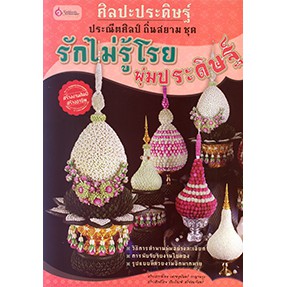 หนังสือ ศิลปะประดิษฐ์ ประณีตศิลป์ถิ่นสยามชุด รักไม่รู้โรย พุ่มประดิษฐ์ สำนักพิมพ์ เศรษฐศิลป์