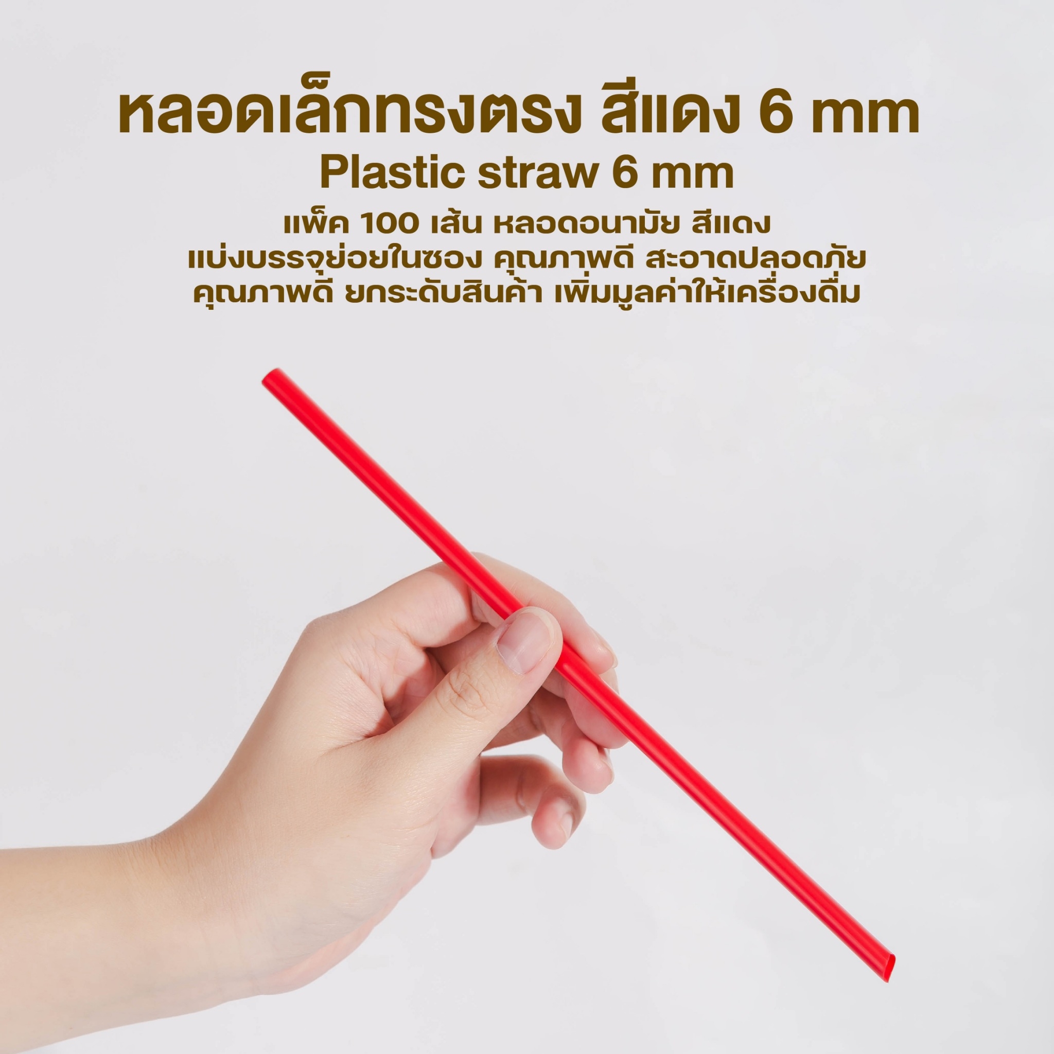 [6mm] หลอดดูดน้ำ สีแดง หลอด6มิล ทรงตรง ปลายแหลม หลอดเล็ก หลอดพลาสติก ห่อฟิล์ม ชาไข่มุก 100เส้น/แพ็ค
