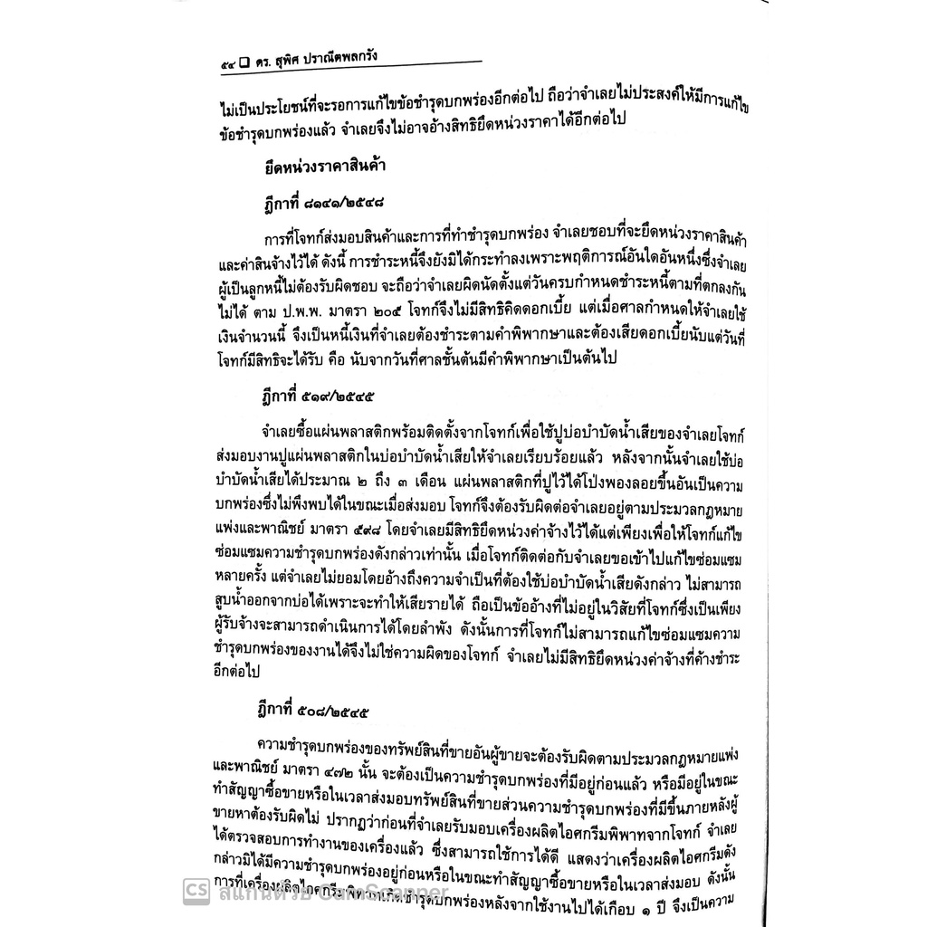 คดีซื้อขายออนไลน์ (ดร.สุพิศ ปราณีตพลกรัง) ปีที่พิมพ์ : พฤษภาคม 2565