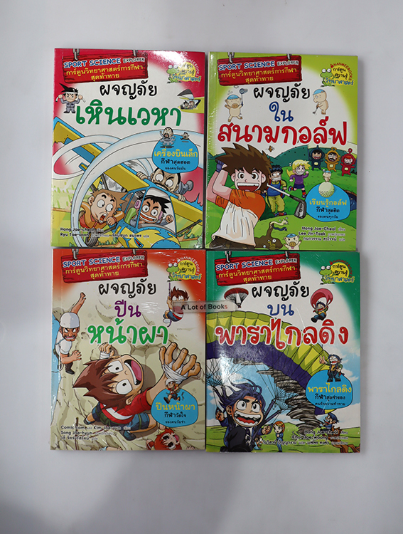 การ์ตูนวิทยาศาสตร์การกีฬาสุดท้าทาย