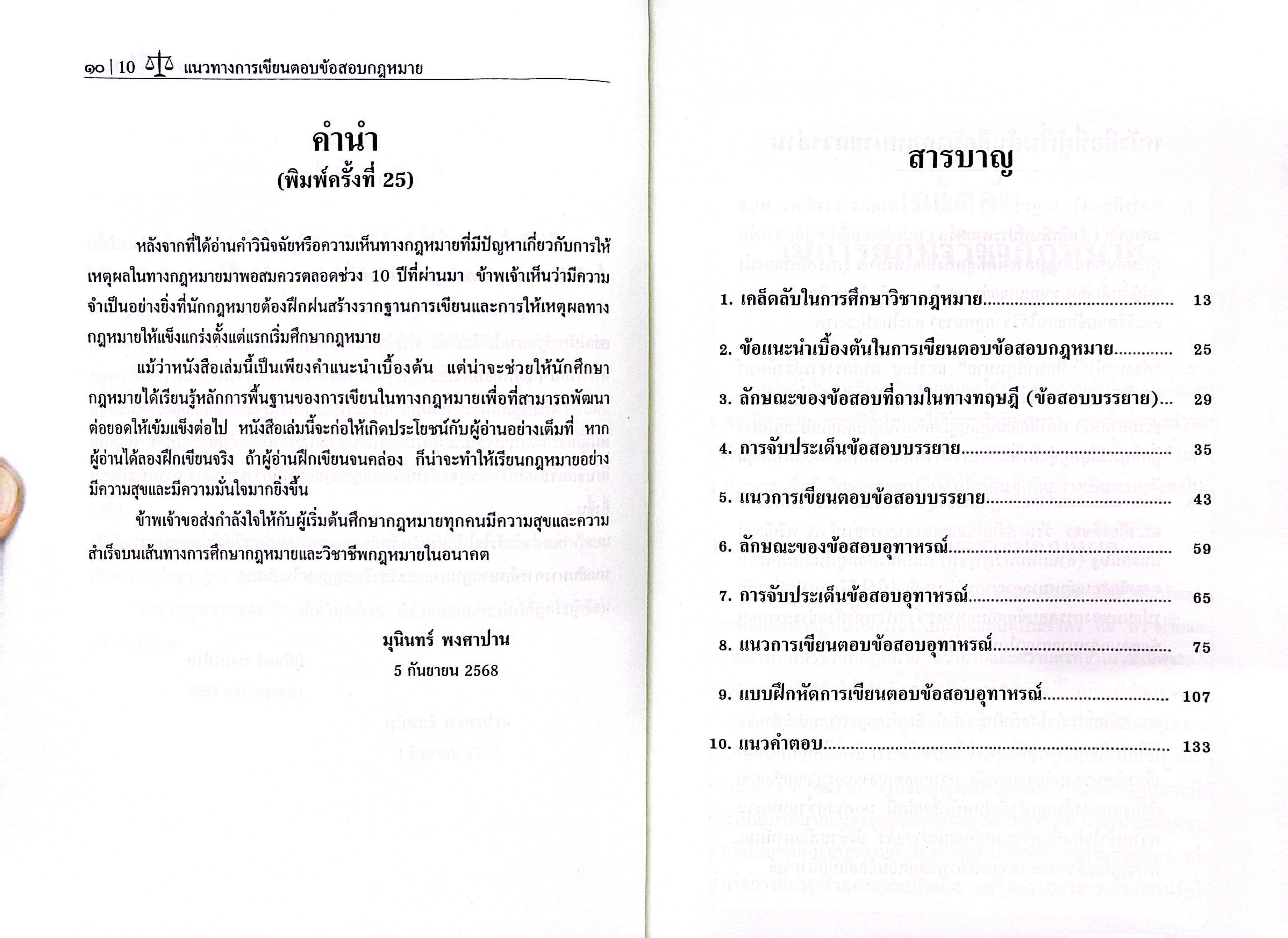 (ห่อปก) แนวทางการเขียนตอบ ข้อสอบกฎหมาย สำหรับผู้เริ่มต้นศึกษากฎหมาย (รศ.ดร.มุนินทร์ พงศาปาน)