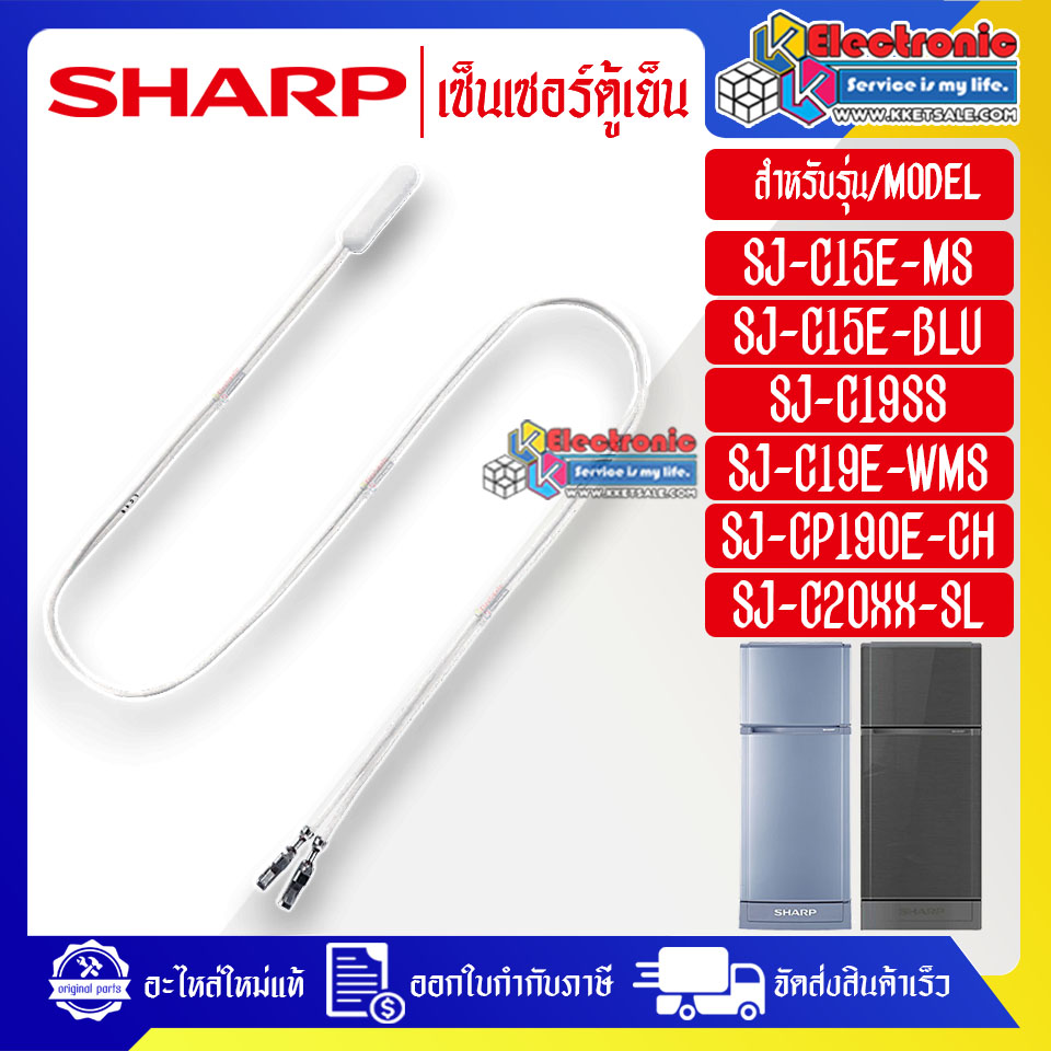 เซ็นเซอร์ตู้เย็นSHARP-ชาร์ป ใช้ได้กับทุกรุ่นที่ระบุไว้-อะไหล่ใหม่แท้บริษัท