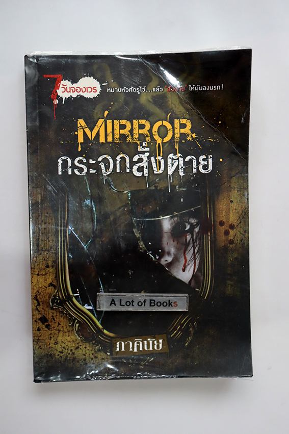 กระจกสั่งตาย
