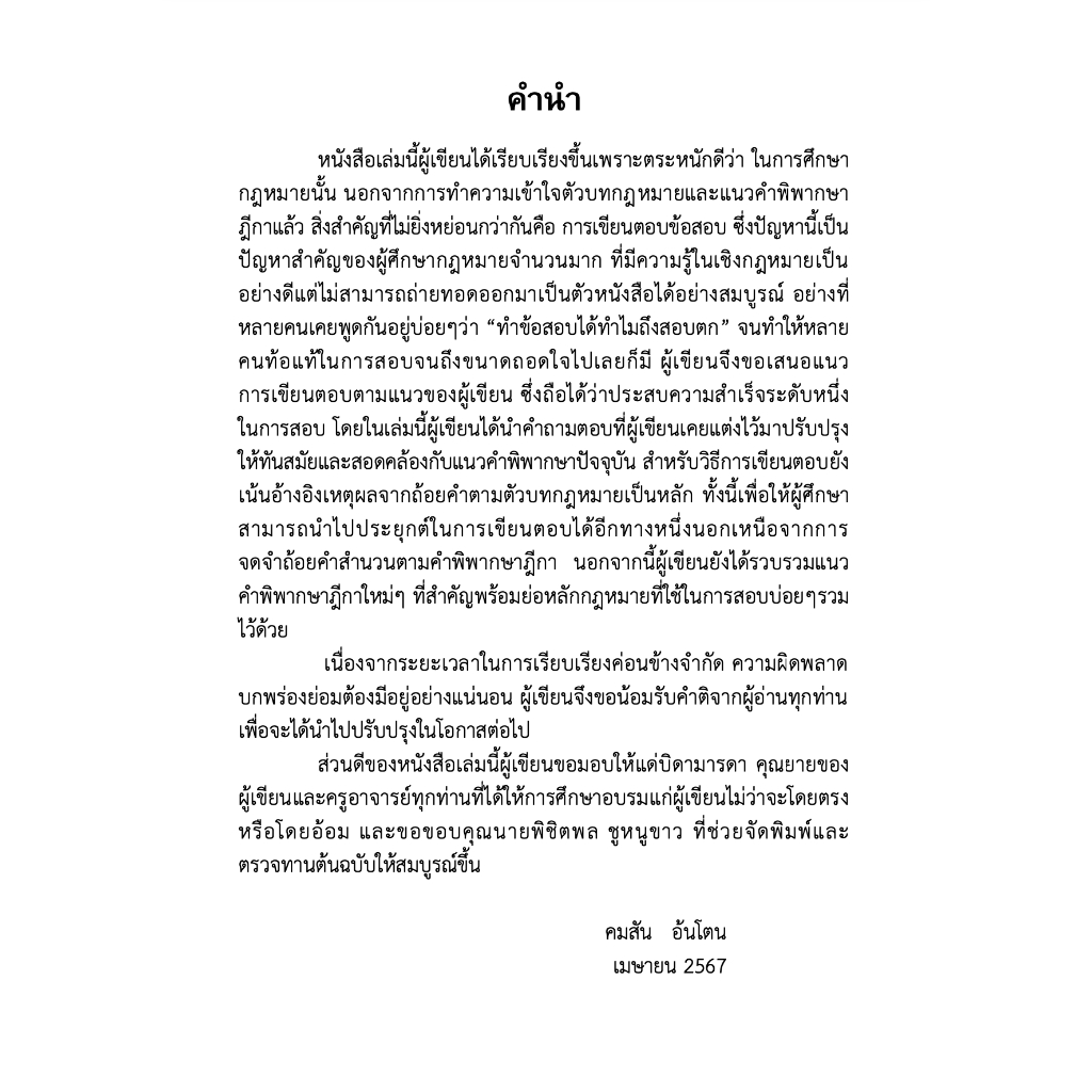 (ห่อปก) ถามตอบ วิอาญา ฉบับสมบูรณ์ เลือกได้ เล่ม 1 หรือ 2 / โดย : คมสัน อ้นโตน