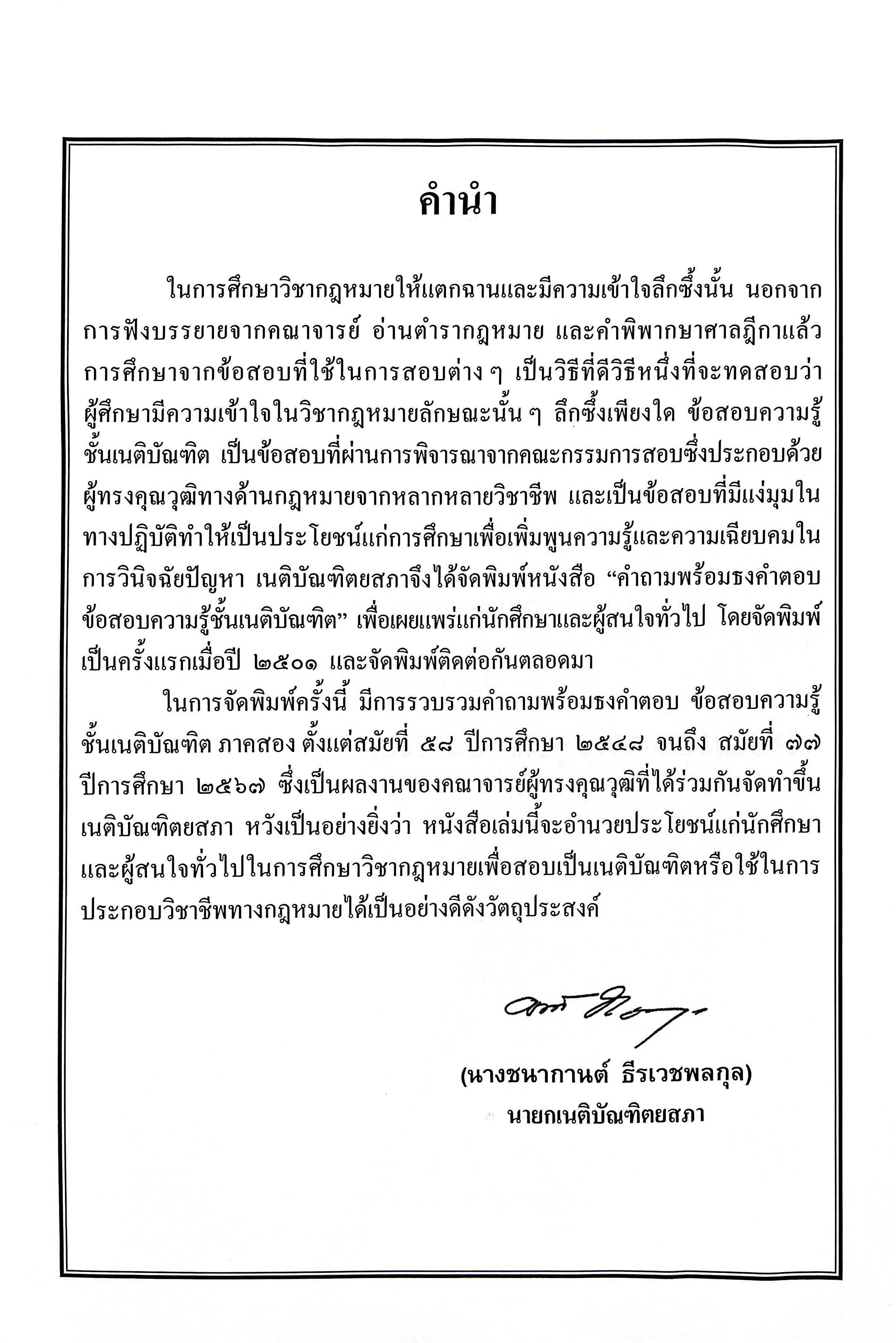 (ห่อปก)ธงเนภาค2 20ปี คำถามพร้อมธงคำตอบข้อสอบความรู้ชั้นเนติบัณฑิต ภาค2ปีการศึกษา2548-2567สมัยที่58-77วิ.แพ่ง+วิ.อาญา