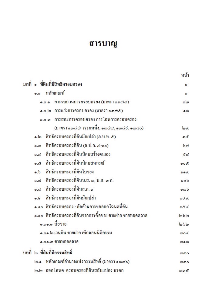 (ห่อปก) คู่มือ พิสูจน์ข้อเท็จจริง คดีที่ดิน / โดย : สมศักดิ์ เอี่ยมพลับใหญ่ / ปีที่พิมพ์ : กุมภาพันธ์ 2568 (ครั้งที่ 2)