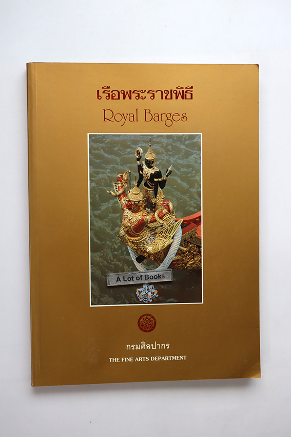 เรือพระราชพิธี