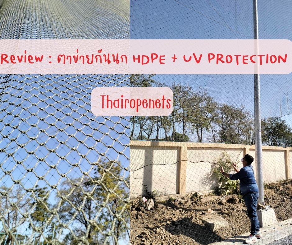 รีวิว Review ตาข่ายกันนก / กันสัตว์ต่างๆ