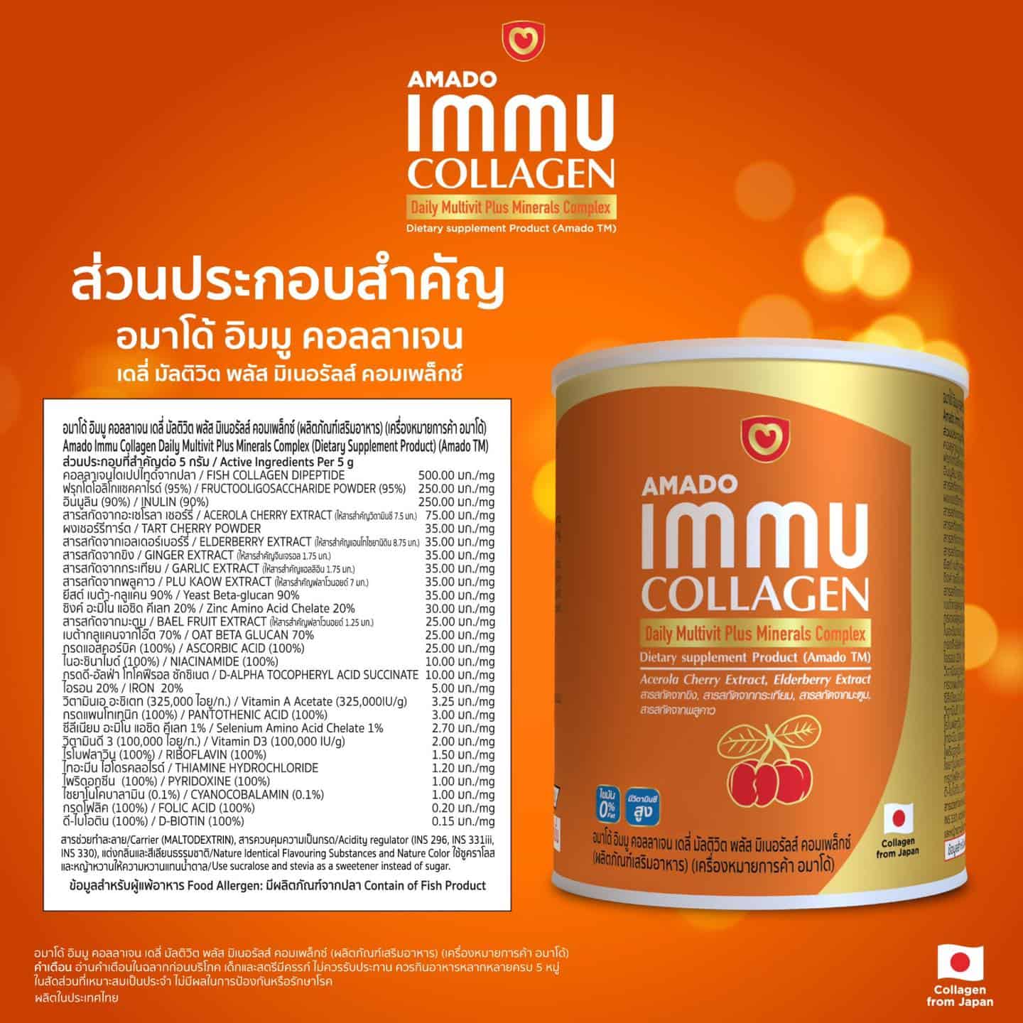 Amado Immu Collagen (อมาโด้ อิมมู คอลลาเจน)