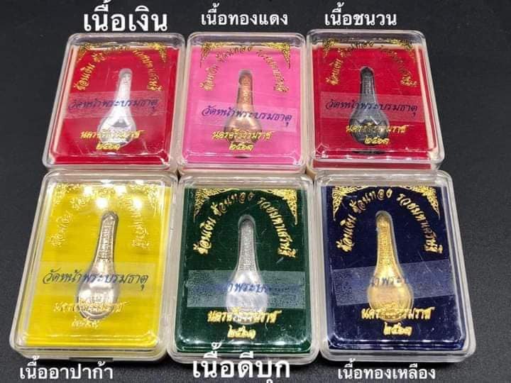 วัตถุมงคลช้อนเงินช้อนทอง รุ่นรวยมหาเศรษฐี ปี63 วัดหน้าพระบรมธาตุ จ.นครศรีธรรมราช ของแท้ 100% ออกจากวัดโดยตรง