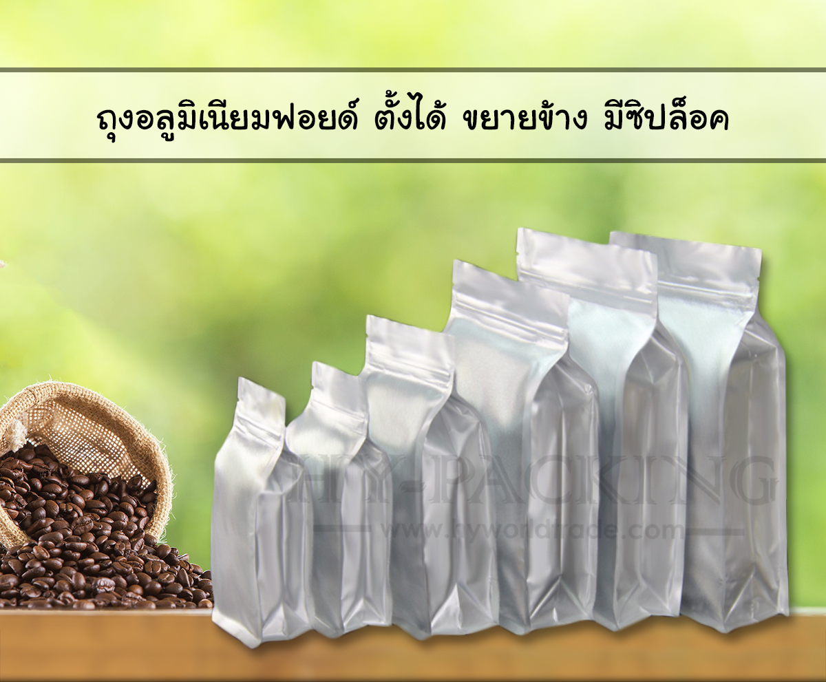 ถุงอลูมิเนียมฟอยด์ ก้นตั้ง แบบมีซิปล็อค ขยายข้าง
