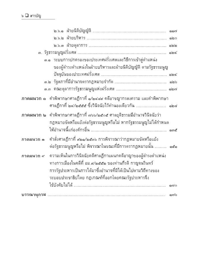 หลักกฎหมาย รัฐธรรมนูญ / (รศ.ดร. มานิตย์ จุมปา) / ปีที่พิมพ์ : กุมภาพันธ์ 2568 (ครั้งที่ 7)
