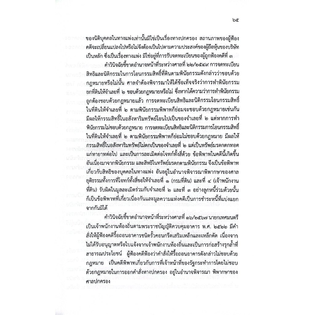 (ห่อปก) คำอธิบาย กฎหมายปกครอง ภาคทั่วไป / ศ.ดร.จิรนิติ หะวานนท์