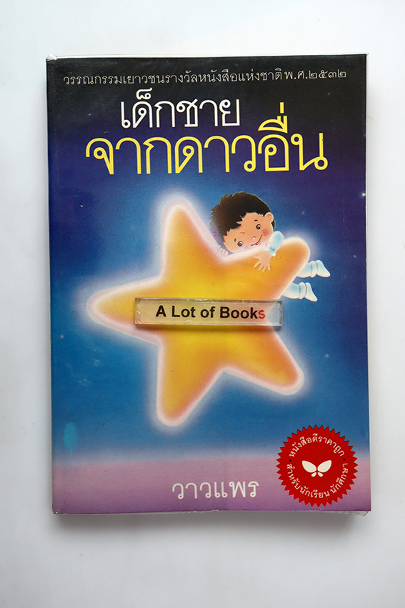 เด็กชายจากดาวอื่น