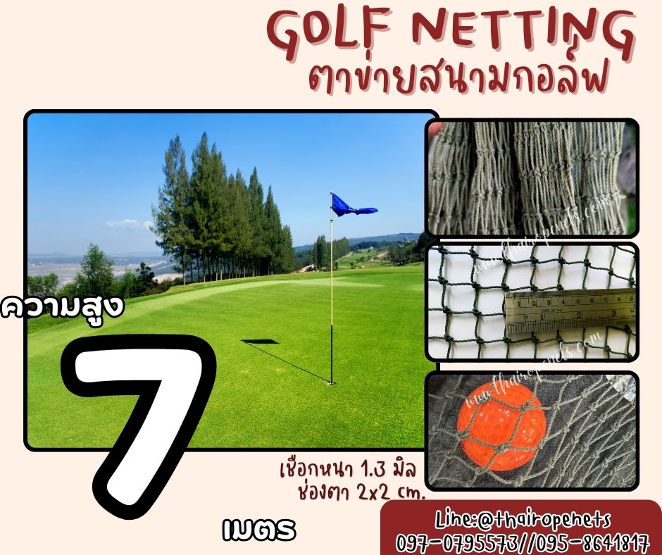 ตาข่ายฝึกไดร์กอล์ฟ Golf netting ความสูง 7 เมตร ขนาด 1.3 mm. ช่องตา 2x2 cm.กดเลือกความยาวตามต้องการได้เลย