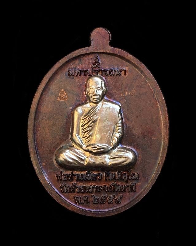 เหรียญหลวงพ่อทวด พ่อท่านเขียว กิตติคุโณ วัดห้วยเงาะ จ.ปัตตานี "รุ่นมหาปรารถนา" ปี ๒๕๕๔ เนื้อทองแดงหูตันหน้ากากอัลปาก้า หน้า-หลัง ด้านหน้าหน้ากากอัลปาก้าเต็มแผ่น หมายเลข ๗๕