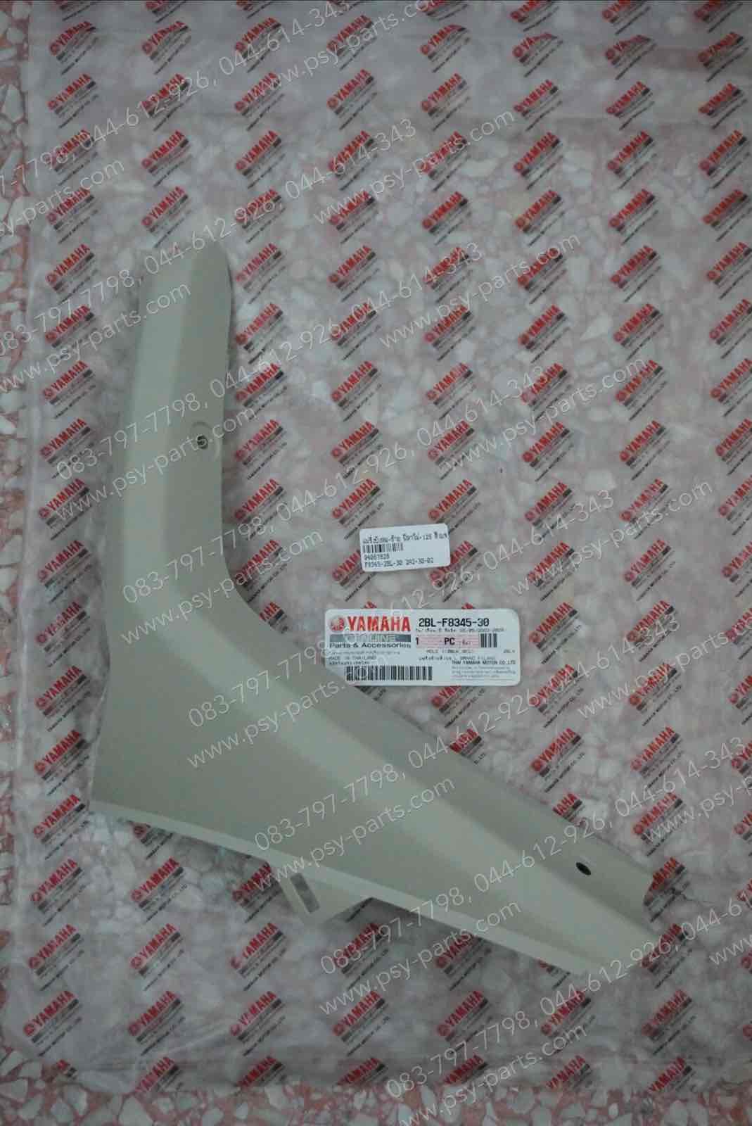 แฟริ่งบังลม-ซ้าย FILANO 125, GRAND FILANO แท้ๆ สีเบจ 2BL-F8345-30 Yamaha