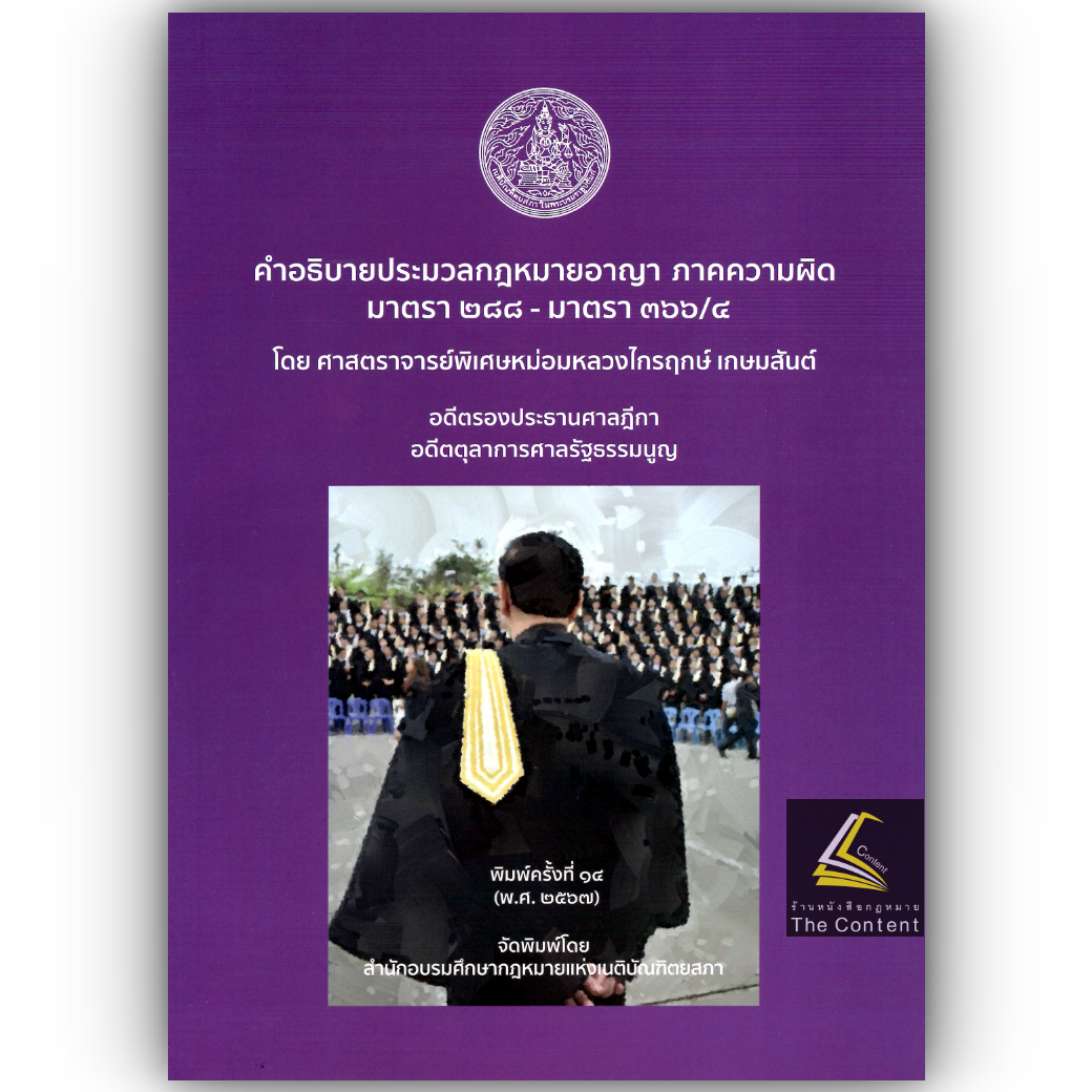 (ห่อปก)คำอธิบายประมวลกฎหมายอาญา ภาคความผิด มาตรา 288-366/4 โดย: ศ.มล.ไกรฤกษ์ เกษมสันต์/พิมพ์ สิงหาคม 2567(ครั้งที่ 14)