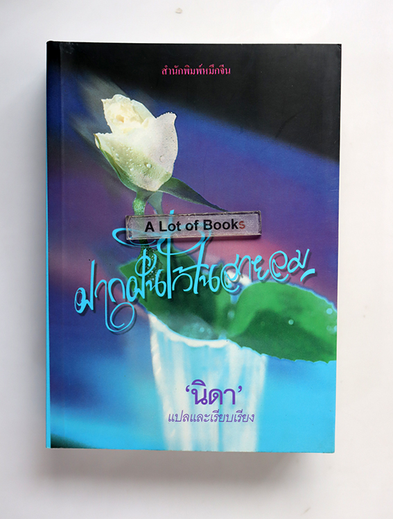 ฝากฝันไว้ในสายลม
