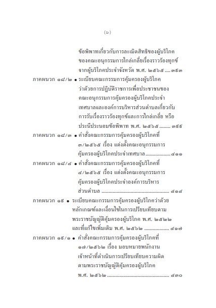 (ห่อปก) กฎหมายคุ้มครองผู้บริโภค/โดย : ธีรวัฒน์ จันทรสมบูรณ์