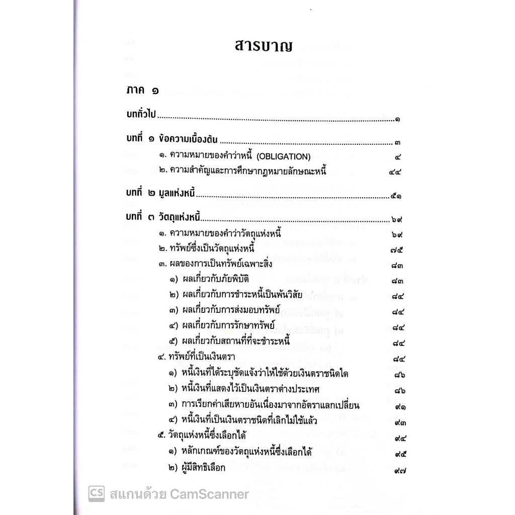 (ห่อปก)คำอธิบายประมวลกฎหมายแพ่งและพาณิชย์ ว่าด้วยหนี้ (ศ. ไพโรจน์ วายุภาพ) ปีที่พิมพ์ : มกราคม 66 (ครั้งที่ 14)