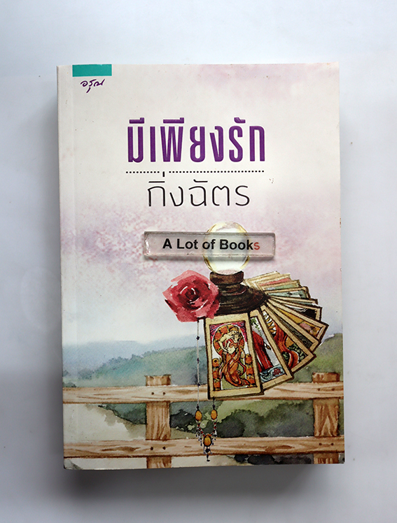 มีเพียงรัก