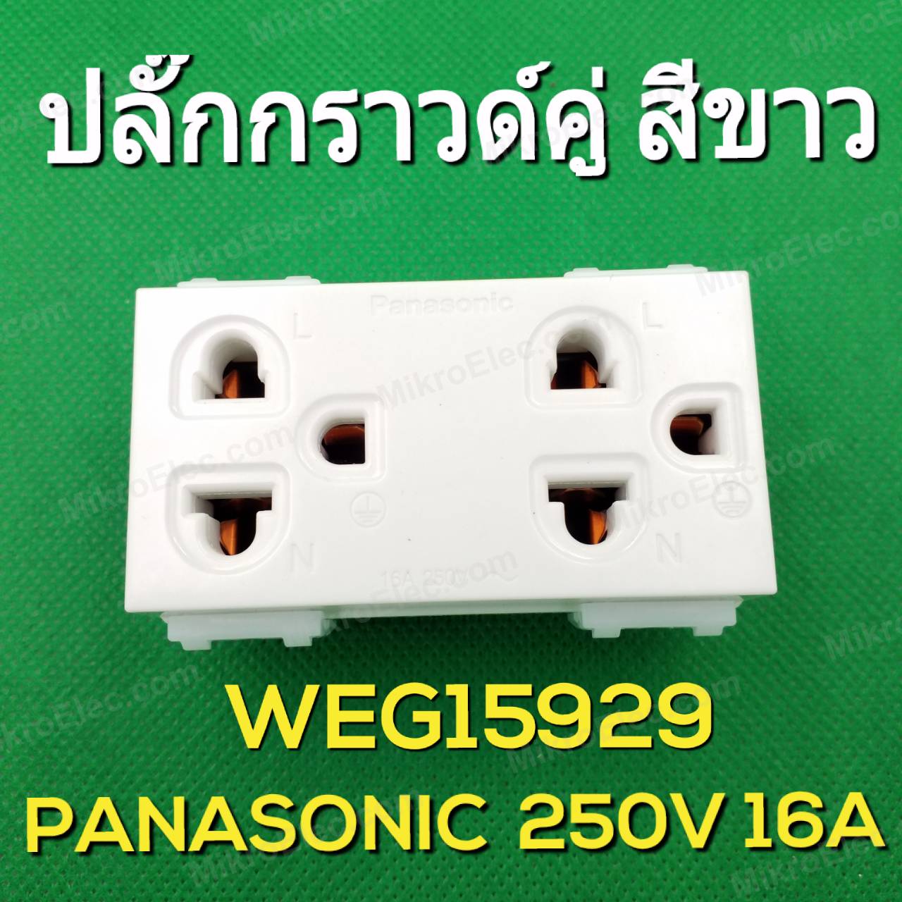 ปลั๊กกราวด์คู่ 250V 16A WEG15929 พานาโซนิค PANASONIC