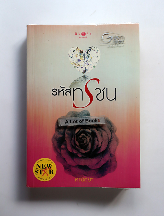 รหัสทรชน