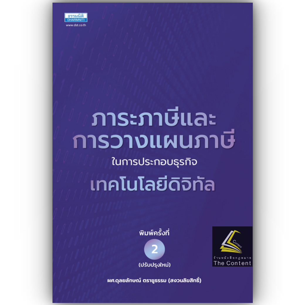 ภาระภาษีและการวางแผนภาษีในการประกอบธุรกิจเทคโนโลยีดิจิทัล/ผศ.ดุลยลักษณ์ ตราชูธรรม/ปีที่พิมพ์ กรกฎาคม 2567 (ครั้งที่ 2)