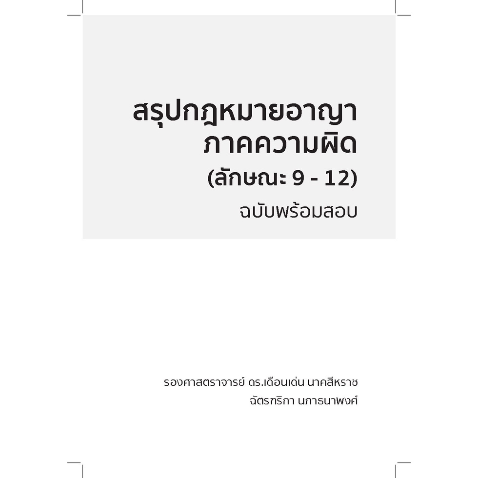 สรุปกฎหมายอาญาภาคความผิด(ลักษณะ 9-12)ฉบับพร้อมสอบ โดย : รศ.ดร.เดือนเด่น นาคสีหราช , ฉัตรฑริกา นภาธนาพงศ์ พิมพ์ ธ.ค.65