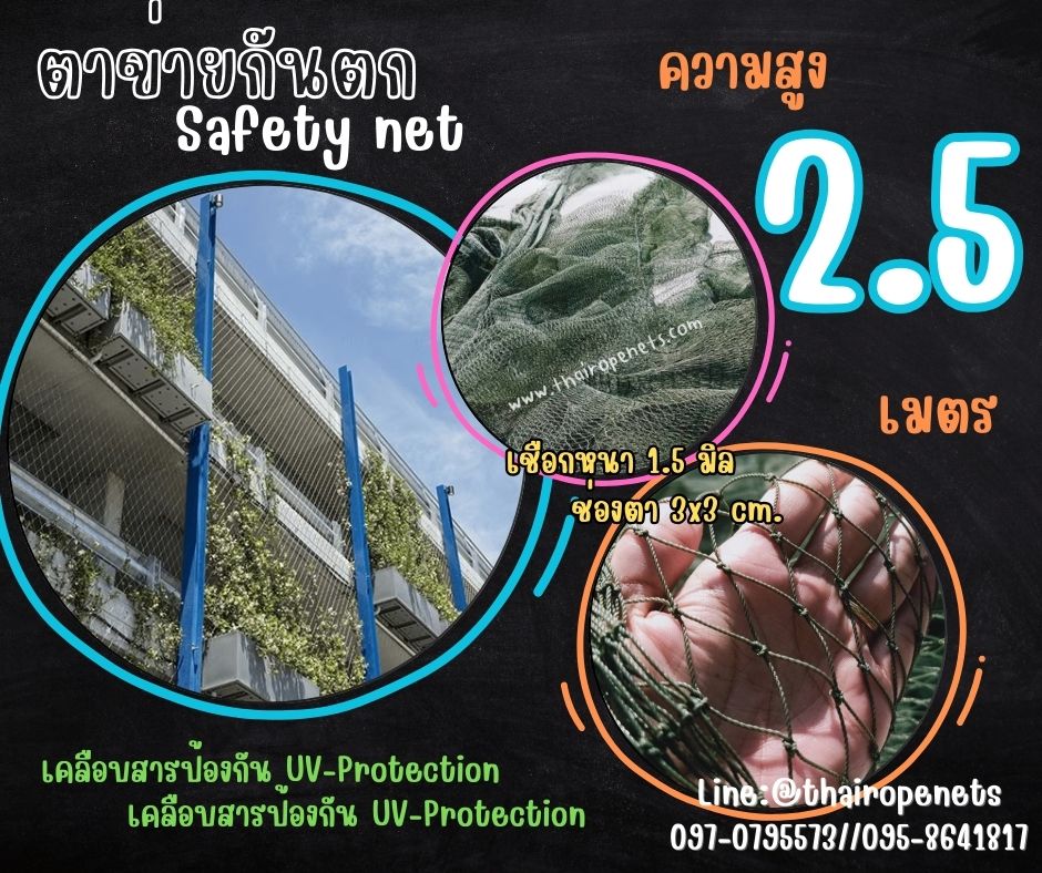 ตาข่ายกันเศษวัสดุตก Safety Net ความสูง 2.5 เมตร เชือกหนา 1.5 มิล ช่องตา 3x3 cm.ผสมสารป้องกัน UV กดเลือกความยาวตามต้องการได้เลย