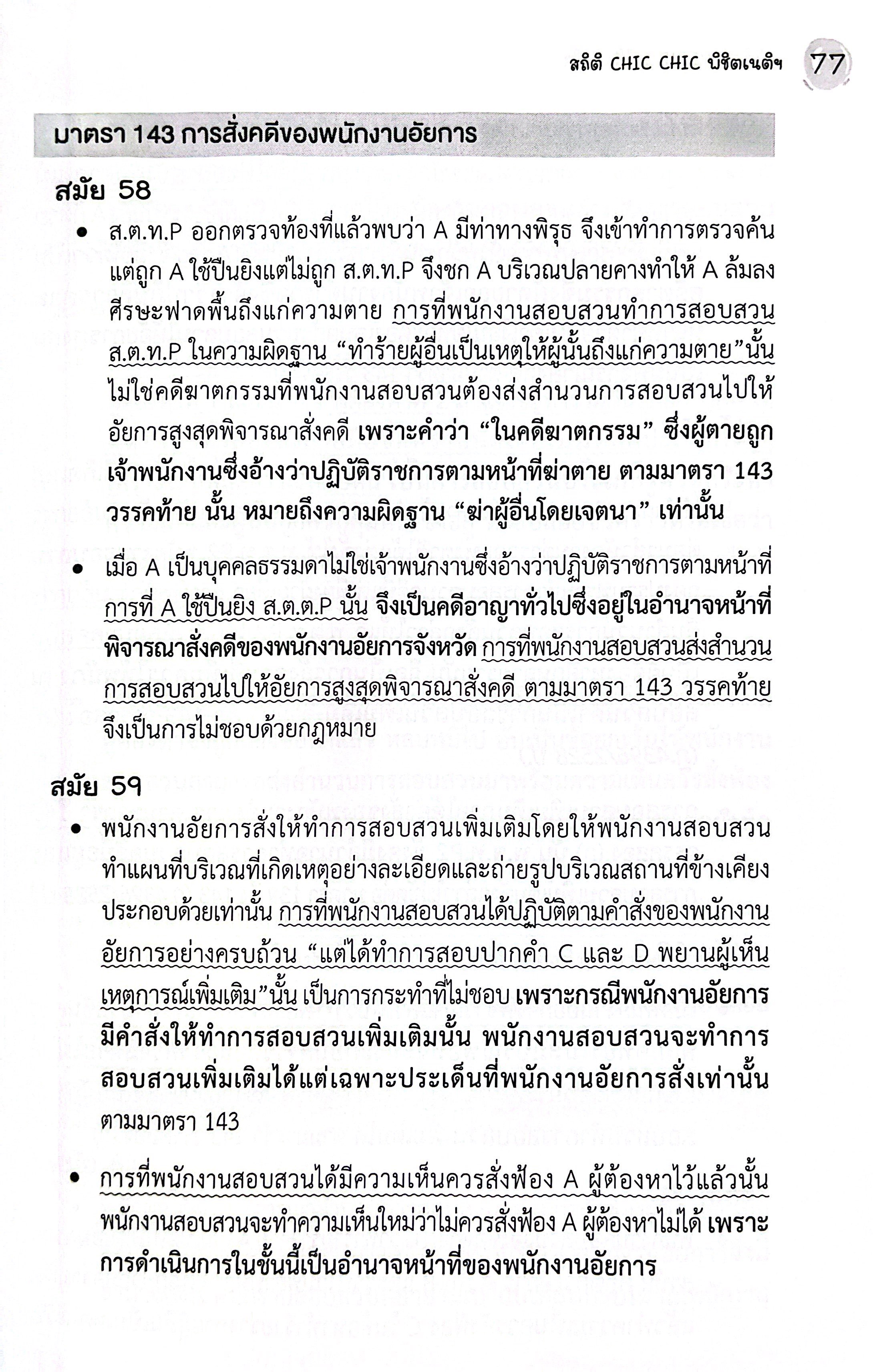 สถิติ CHIC CHIC ชิคชิค พิชิตเนติฯ ขา วิอาญา รวมประเด็นข้อสอบเนติบัณฑิต