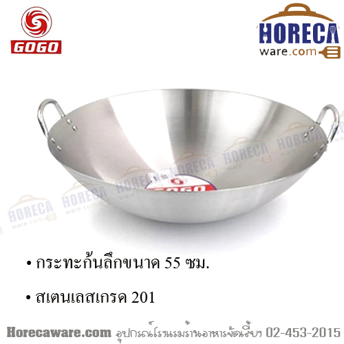 กระทะสแตนเลส 2หู ก้นลึก 55ซม. โกโก [gg-sr-55]