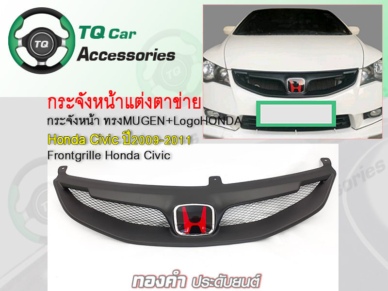 กระจังหน้า+โลโก้HONDA Civic ทรงMugenRR ปี2009-2011