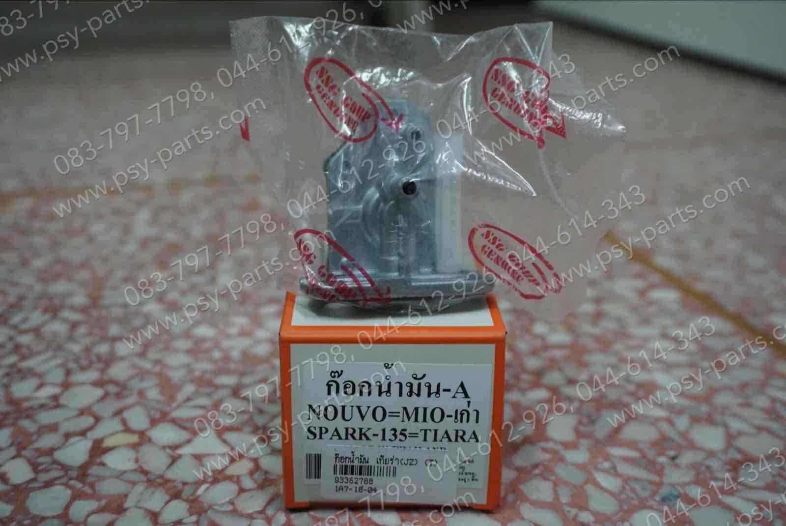 ก๊อกน้ำมัน TIARA (JZ), MIO, MIO 125, NOUVO, NOUVO 135, SPARK 135, SPEED (T)