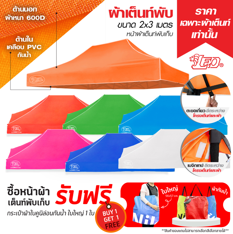 LEO หลังคาเต็นท์ ผ้าหนา600D ด้านในเคลือบ PVC กันน้ำ กันแดด ขนาด 2x3 เมตร