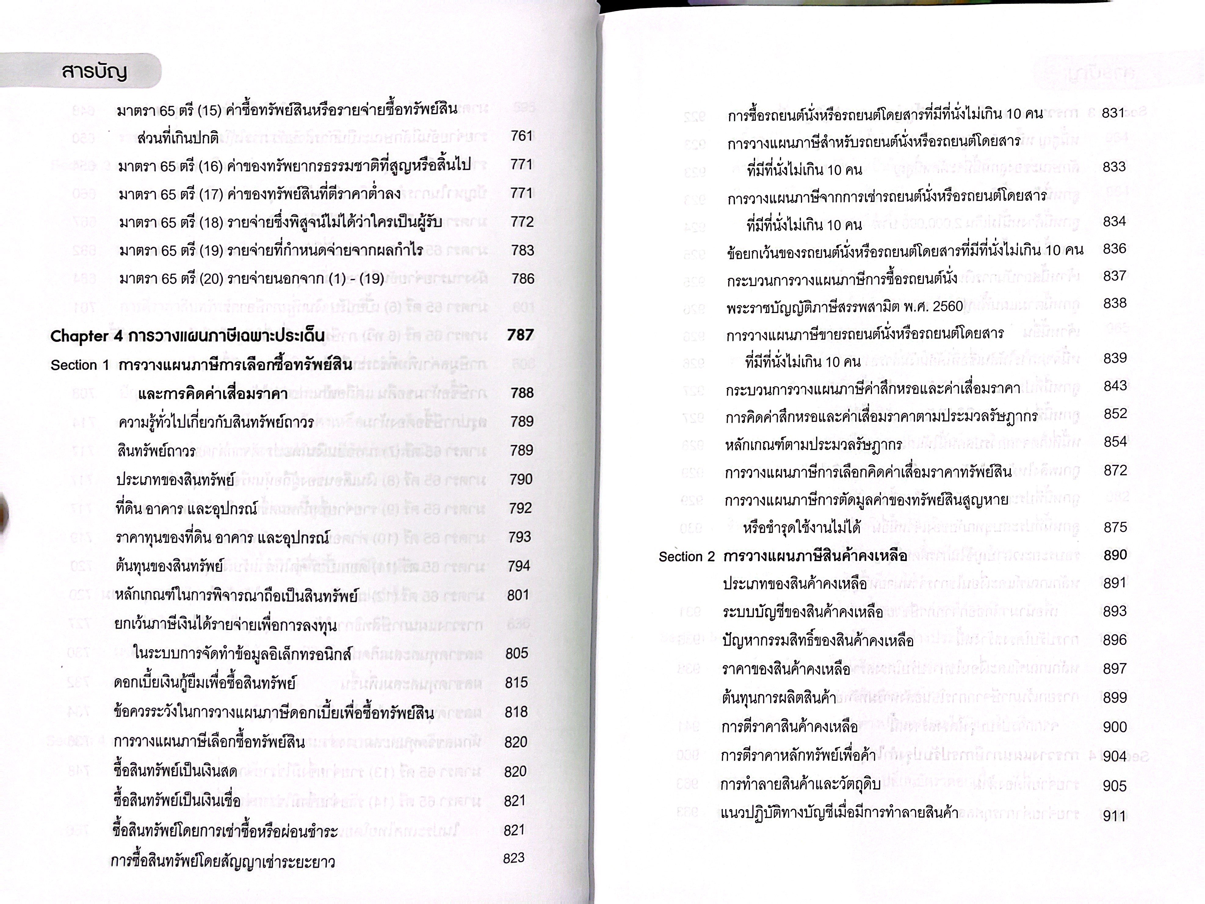 สุดยอดกลยุทธ์ การวางแผนภาษีเงินได้นิติบุคคล (สมเดช โรจน์คุรีเสถียร)