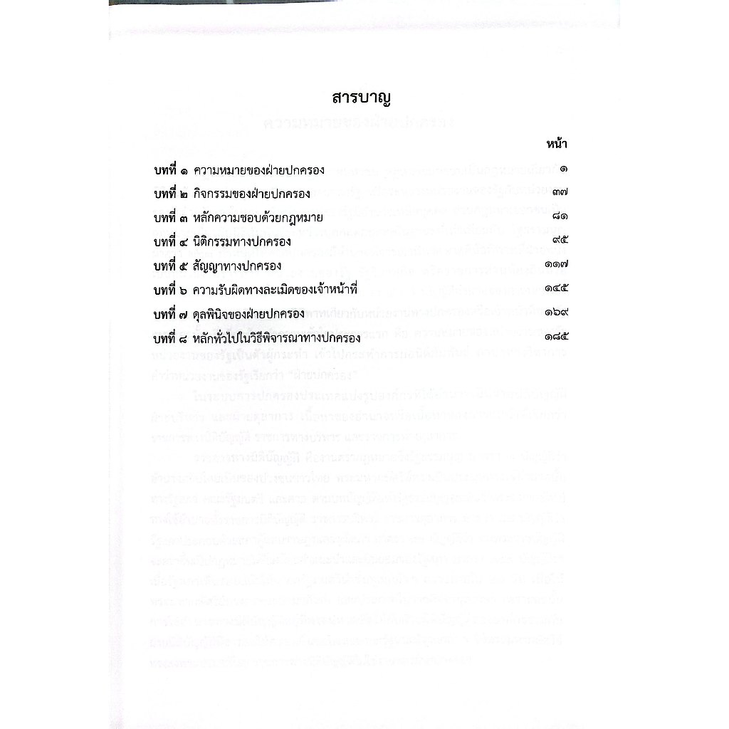 (ห่อปก) คำอธิบาย กฎหมายปกครอง ภาคทั่วไป / ศ.ดร.จิรนิติ หะวานนท์