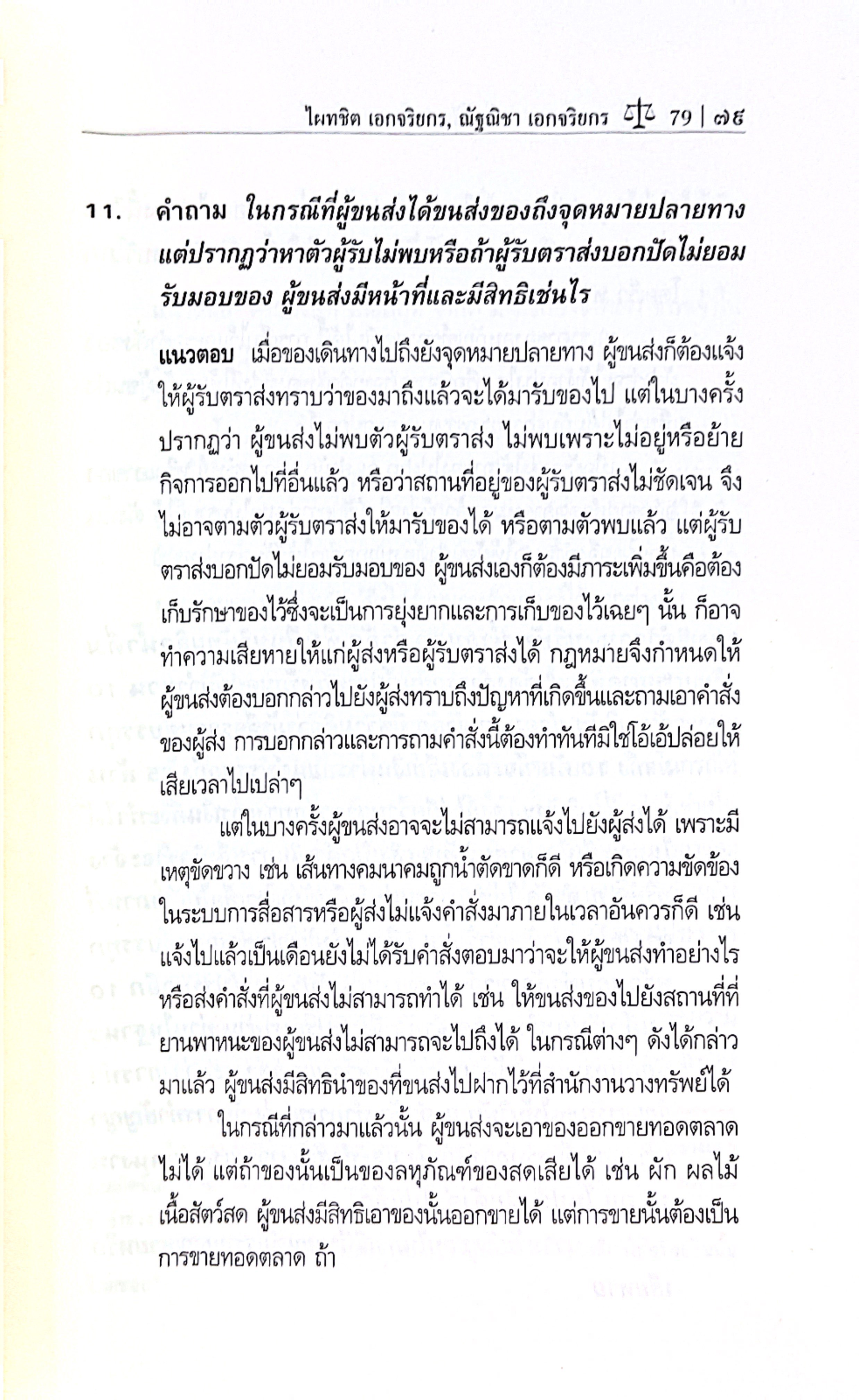 ถาม-ตอบ เอกเทศสัญญา 2 [จ้างแรงงาน จ้างทำของ รับขน ยืม ฝากทรัพย์ เจ้าสำนักโรงแรม ตัวแทน นายหน้า] ศ.ดร.ไผทชิต เอกจริยกร