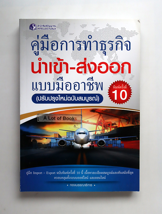 คู่มือการทำธุรกิจ นำเข้า-ส่งออก แบบมืออาชีพ