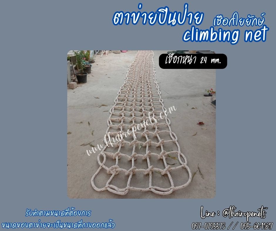 พร้อมใช้งาน ตาข่ายปีนป่ายเชือกใยยักษ์ climbing net เส้นเชือกหนาพิเศษ งานตาข่ายปีนซิปไลน์ (Zipline) แถมเชือกมัดตาข่าย