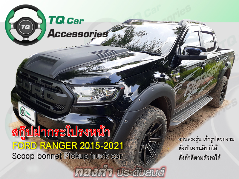 สคู๊ปฝากระโปรงหน้า Ford Ranger ปี 2015 สีดำด้าน