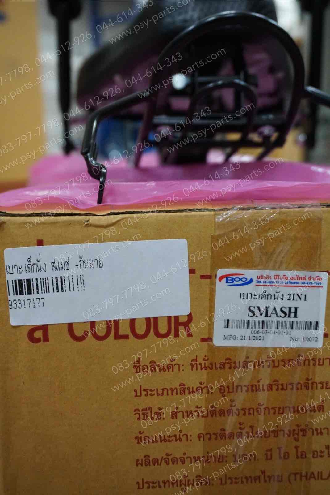 เบาะเด็กนั่ง SMASH + กันลาย