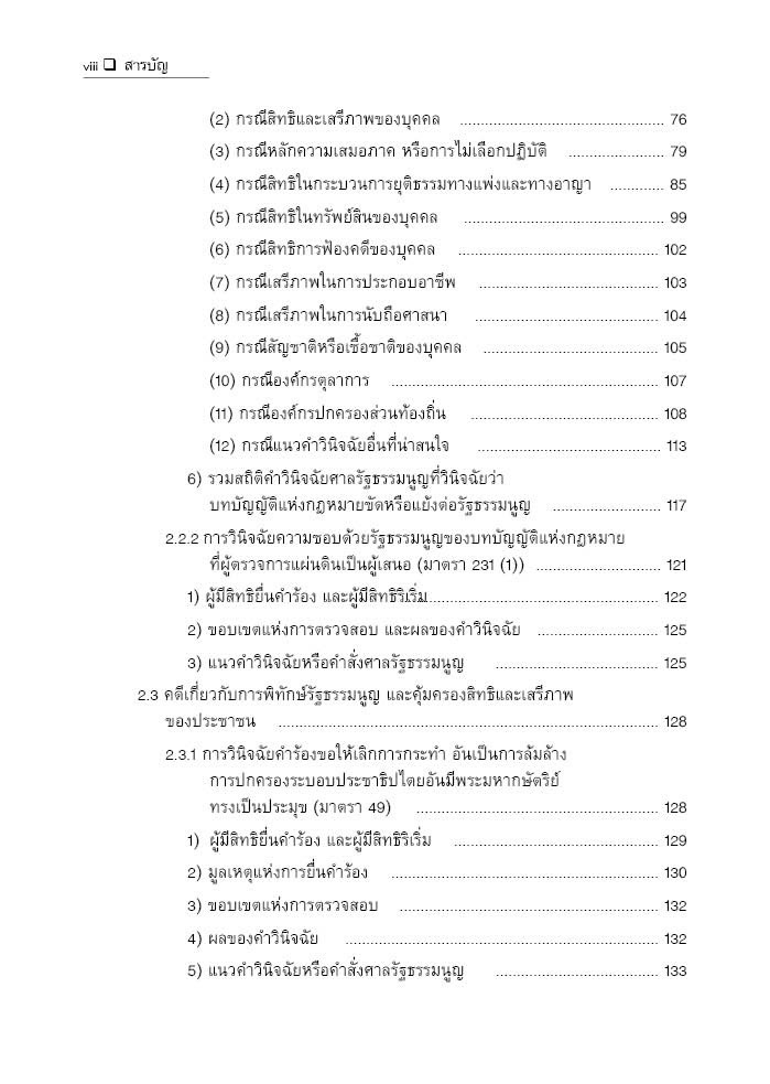(ห่อปก) คำอธิบาย กฎหมายจัดตั้งศาลรัฐธรรมนูญ และวิธีพิจารณาคดีรัฐธรรมนูญ / ภาสพงษ์ เรณุมาศ