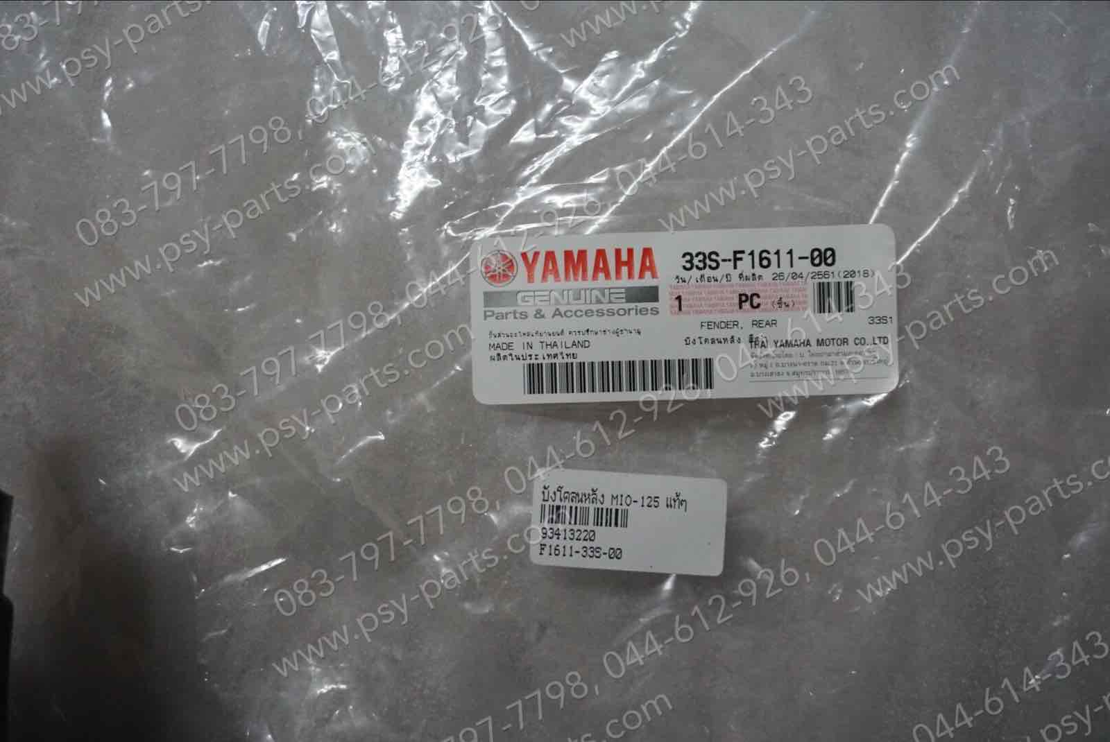 บังโคลนหลัง MIO 125 แท้ๆ สีดำ 33S-F1611-00, 33S-F1611-01