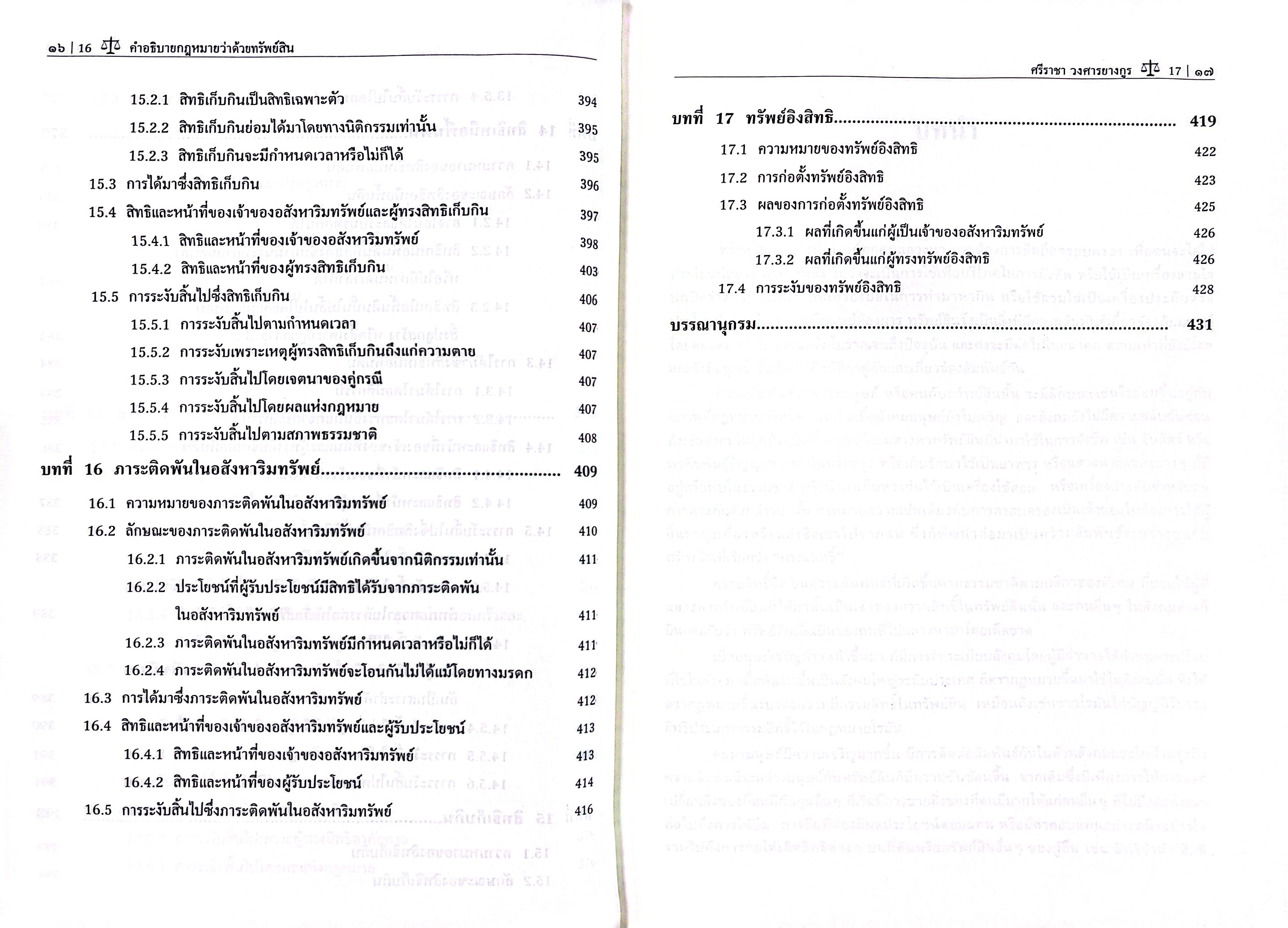 (ห่อปก) คำอธิบายกฎหมายว่าด้วย ทรัพย์สิน / (ศ.ศรีราชา วงศารยางกูร) / มิถุนายน 2568 (ครั้งที่ 10)